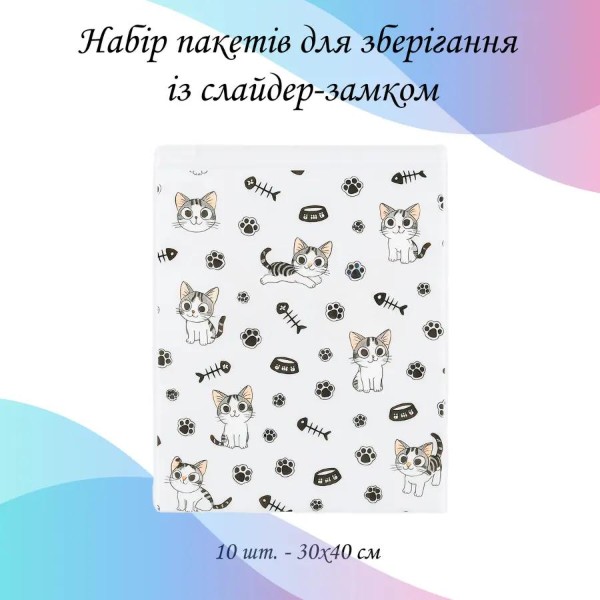 Фото - Набор пакетов для хранения детский Love You Котики 10 шт. 30×40 см (59075)