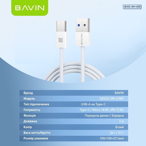 Фото - Кабель Bavin 18W USB-A/Type-C 2m White (CB325-2M-C WH)