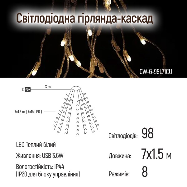 Фото - Гирлянда каскад Colorway LED 98 7x1.5м теплый цвет USB (CW-G-98L71CU)