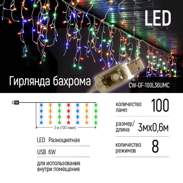 Фото - Гирлянда бахрома Colorway 3мx0.6м 100Led (IP20) цветная USB (CW-GF-100L36UMC)