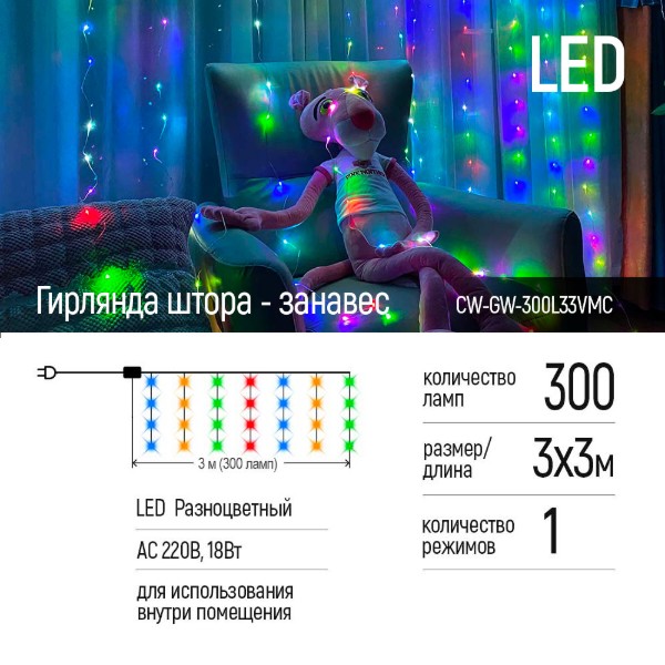 Фото - Гирлянда-штора Colorway 3x3м 300LED 220В цветная (CW-GW-300L33VMC)