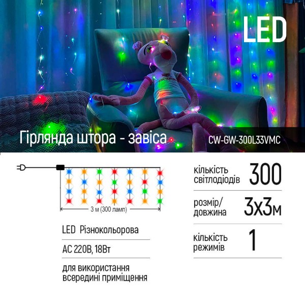 Фото - Гирлянда-штора Colorway 3x3м 300LED 220В цветная (CW-GW-300L33VMC)