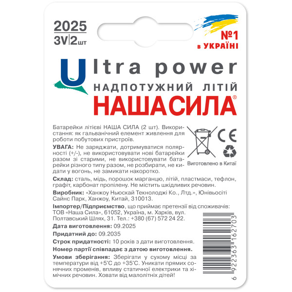 Фото - Батарейка тип CR2025 Наша Сила Ultra Power CR2025 літієві 2 шт. (6922363162703)