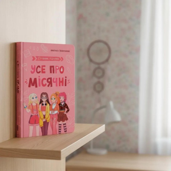 Фото -  Crystal Book Путівник підлітка. Усе про місячні (9786175475126)