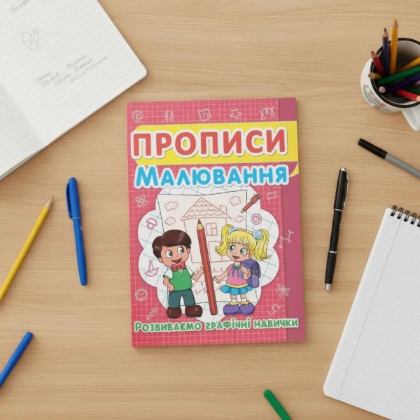 Фото -  Crystal Book Прописи. Малювання. Розвиваємо графічні навички (9786177352449)