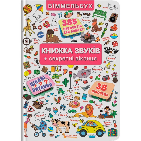 Фото - Crystal Book Вимельбух. Книга звуков +секретные окошки (9789669367648) Фото - Crystal Book Вимельбух. Книга звуков +секретные окошки (9789669367648)