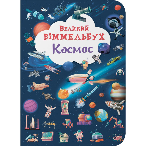 Фото -  Crystal Book Книга-картонка Великий вімельбух. Космос (9786175471203)