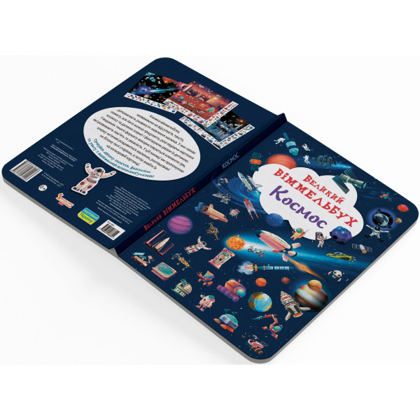 Фото -  Crystal Book Книга-картонка Великий вімельбух. Космос (9786175471203)