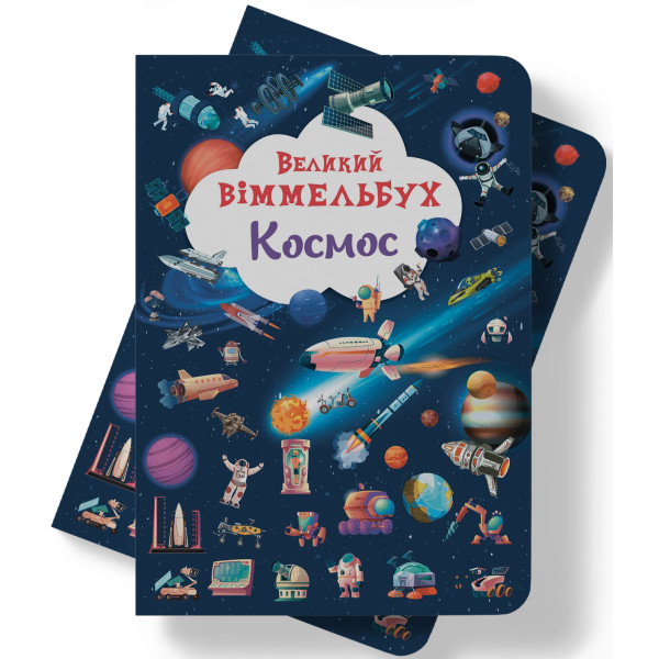 Фото -  Crystal Book Книга-картонка Великий вімельбух. Космос (9786175471203)