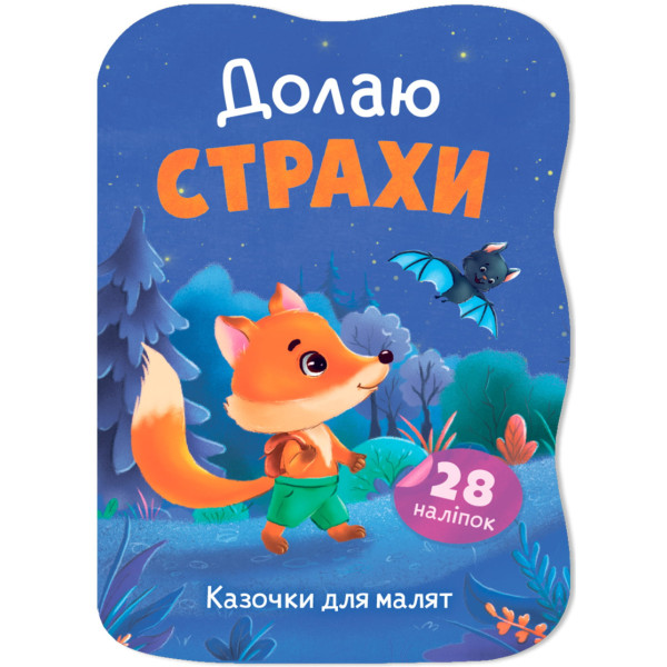 Фото -  Crystal Book Сказочки для малышей. Преодолею страхи (9786175476437)