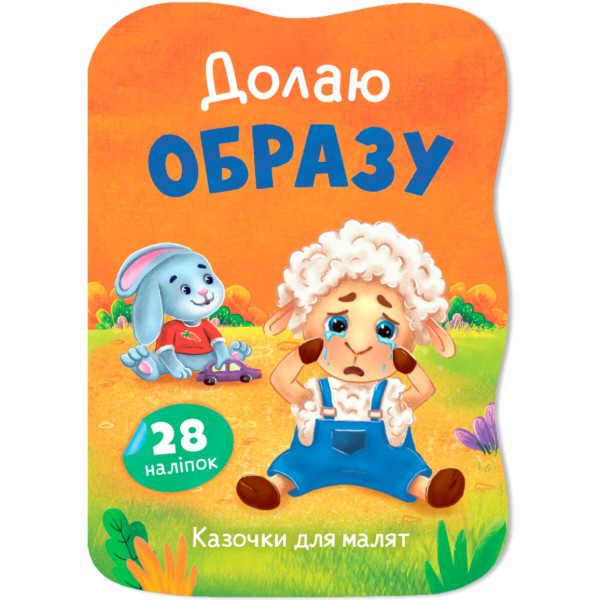 Фото -  Crystal Book Сказочки для малышей. Преодолею обиду (9786175476444)