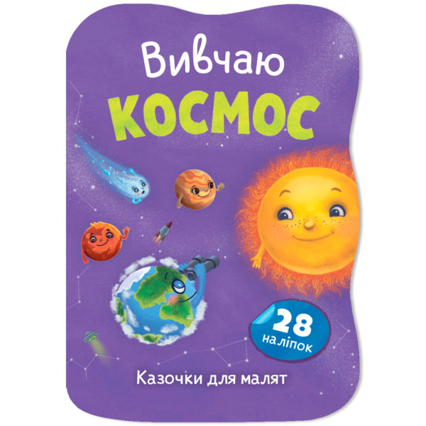 Фото -  Crystal Book Казочки для малят. Вивчаю Космос (9786175476468)