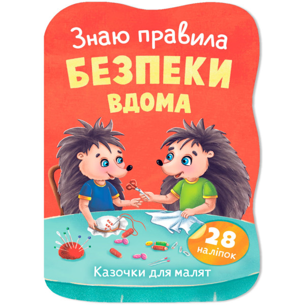 Фото -  Crystal Book Казочки для малят. Знаю правила безпеки вдома (9786175476475)