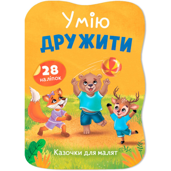 Фото -  Crystal Book Казочки для малят. Умію дружити (9786175476499)