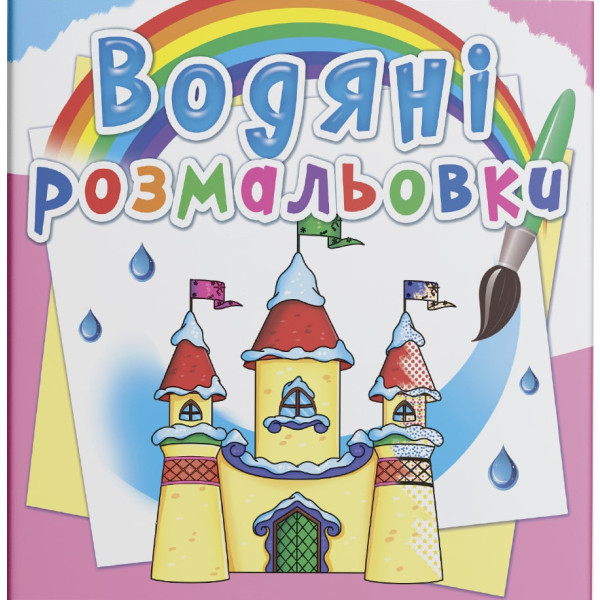 Фото - Раскраски Crystal Book Водяные Замок принцессы (9789669872760)