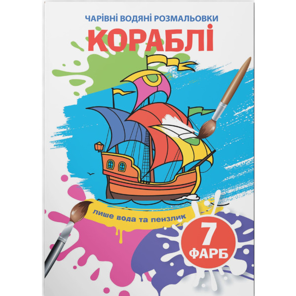 Фото - Розмальовки Crystal Book Чарівні водяні Кораблі (9789669874894)