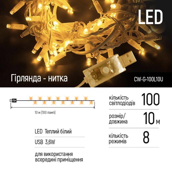Фото - Гирлянда линейная Colorway LED 100 10м (8 функций) теплый USB (CW-G-100L10U)