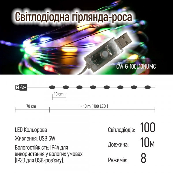 Фото - Гирлянда линейная Colorway LED 100 10м разноцветная USB (CW-G-100L10NUMC)
