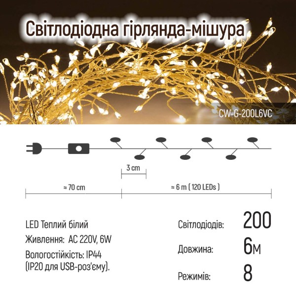 Фото - Мішура-гірлянда Colorway LED 200 6м теплий колір 220V (CW-G-200L6VC)