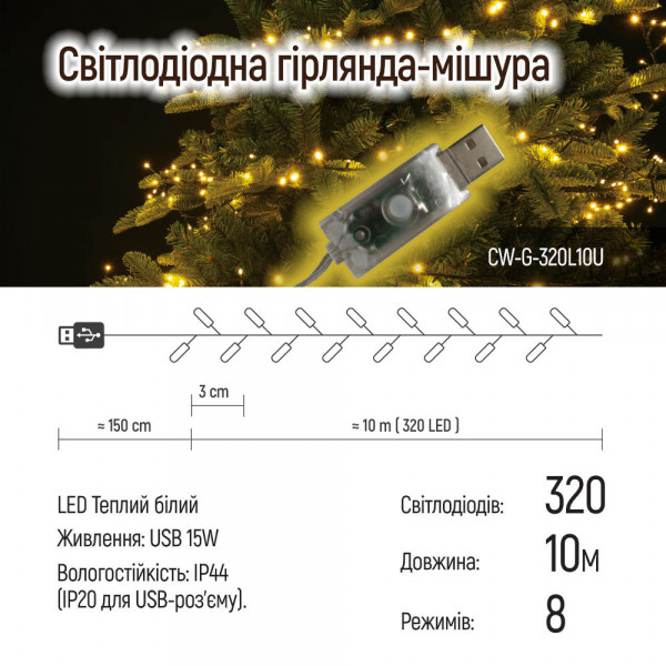 Фото - Мішура-гірлянда Colorway LED 320 10м теплий колір USB (CW-G-320L10U)