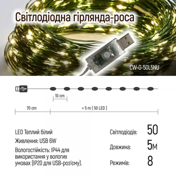 Фото - Гирлянда линейная Colorway LED 50 5м теплый цвет USB (CW-G-50L5NU)