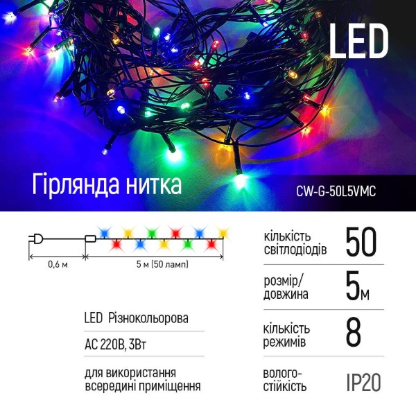 Фото - Гирлянда линейная Colorway 50LED 5 m (CW-G-50L5VMC)