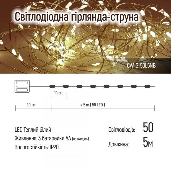 Фото - Гирлянда линейная Colorway LED 50 5м теплый цвет 3AA Battery (CW-G-50L5NB)