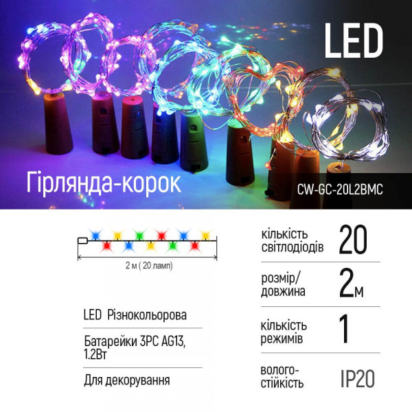 Фото - Гирлянда линейная Colorway Пробка для бутылки 20 LED 2м (5шт/уп) CW-GC-20L2BMC
