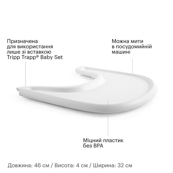 Фото - Поднос к стульчику для кормления Stokke Tray White (428501)