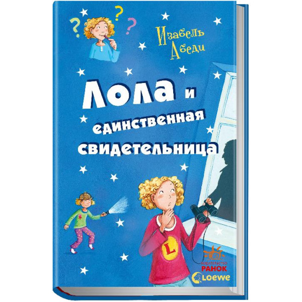 Фото - Проза Ранок Всі пригоди Лоли Лола і єдиний свідок: кн. 9, рус (226860)