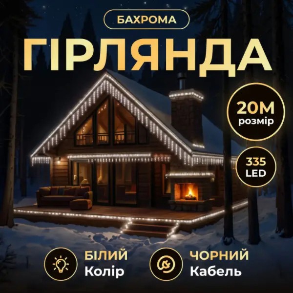 Фото - Гирлянда бахрома GarlandoPro 335 LED 20 м (20MBW)