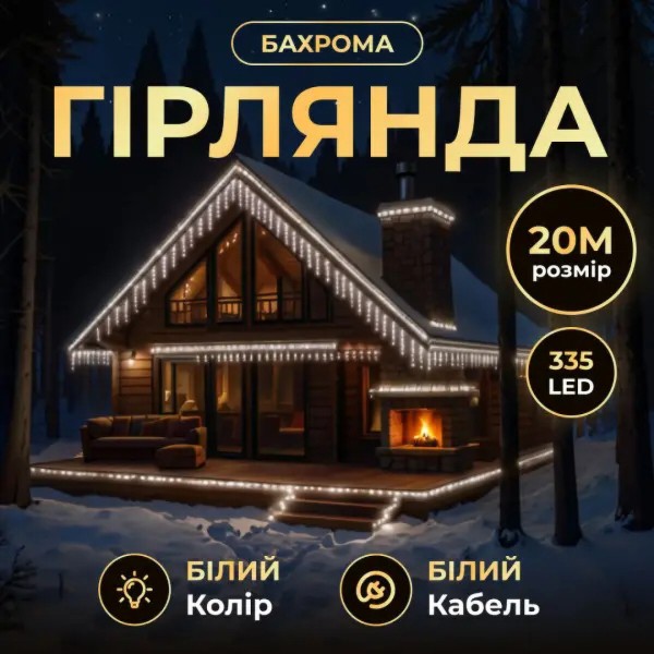 Фото - Гірлянда бахрома GarlandoPro Гірлянда декоративна бахрома вулична 335 LED 20 м від мережі, біла нитка, білий GarlandoPro 20MWW