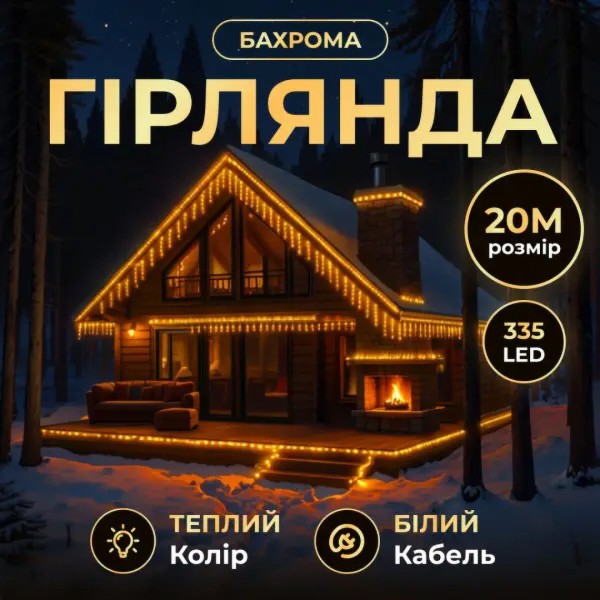 Фото - Гірлянда бахрома GarlandoPro Гірлянда декоративна Бахрома вулична 335 LED 20 м від мережі біла нитка, жовтий GarlandoPro 20MWY
