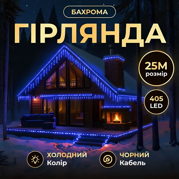 Фото - Гірлянда бахрома GarlandoPro Гірлянда Бахрома вулична 405 LED 25 м від мережі чорна нитка, синій GarlandoPro 25MBBL