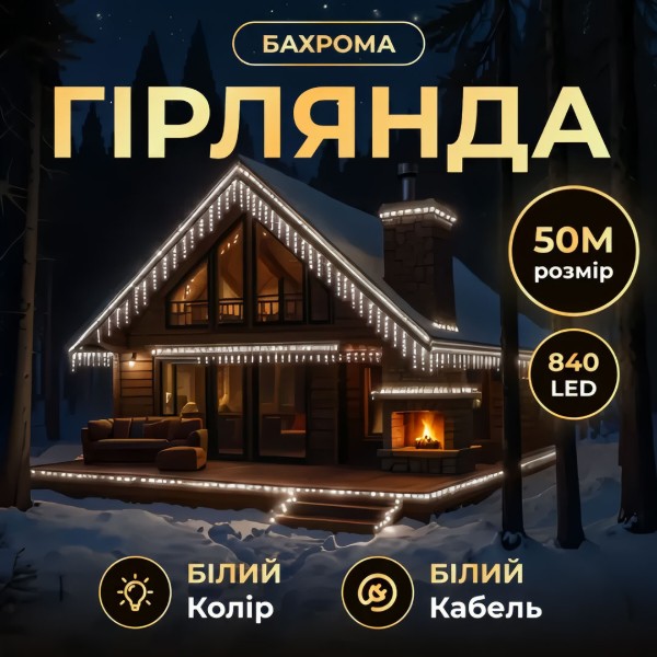 Фото - Гірлянда бахрома GarlandoPro 840 LED 50 м (50MWW)