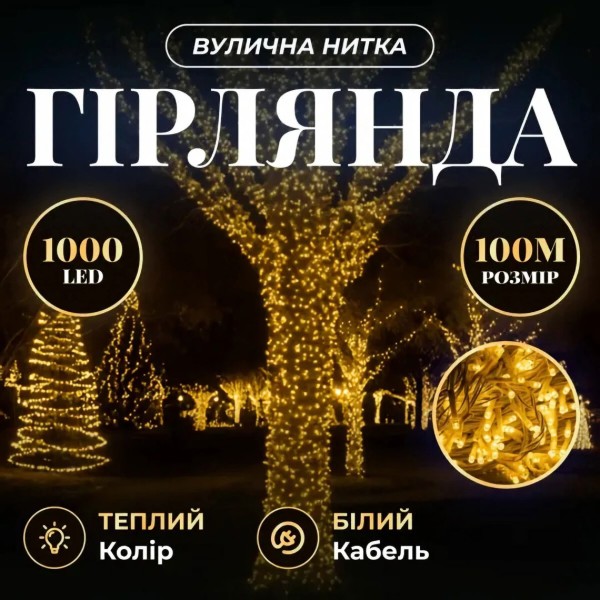 Фото - Гірлянда лінійна GarlandoPro 1000 LED 100 м (CF1000L100MWY)