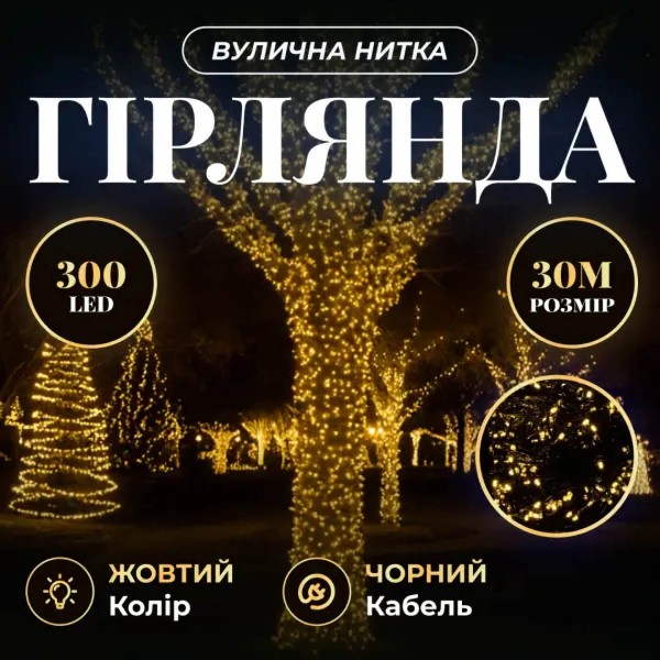 Фото - Гірлянда лінійна GarlandoPro Нитка вулична 300 LED 30 м чорна нитка жовтий (CF300L30MBY)