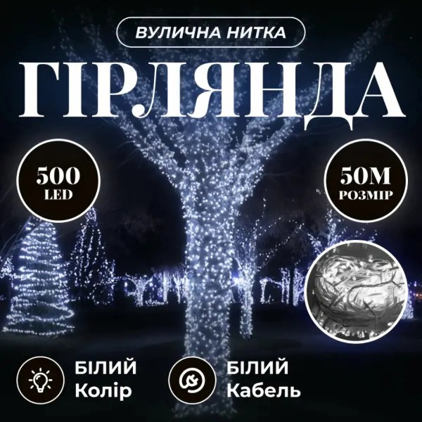 Фото - Гірлянда лінійна GarlandoPro 500 LED 50 м (CF500L50MWW)