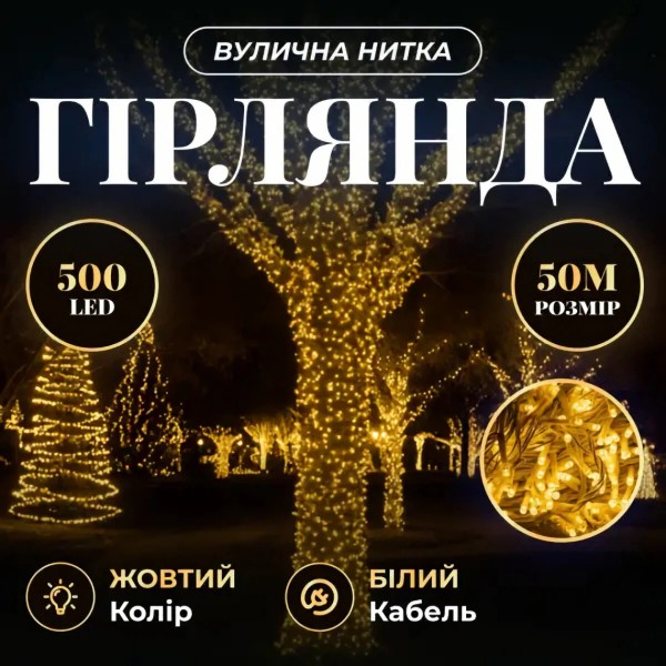 Фото - Гірлянда лінійна GarlandoPro 500 LED 50 м (CF500L50MWY)