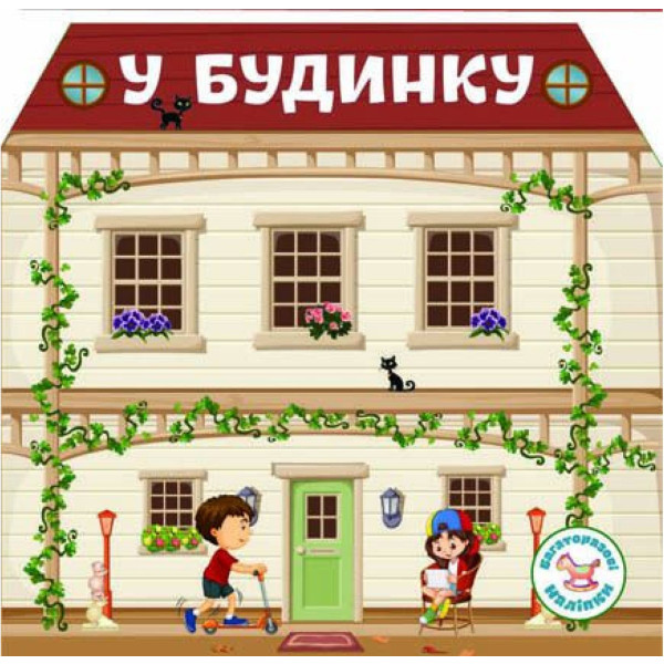 Фото - Crystal Book Багаторазовi налiпки. У будинку (9789669366733) Фото - Crystal Book Багаторазовi налiпки. У будинку (9789669366733)