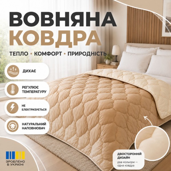 Фото - Одеяло зимнее полуторное IDEIA WOOLLY вовняное 140х210 см двухстороннее (8-34174)