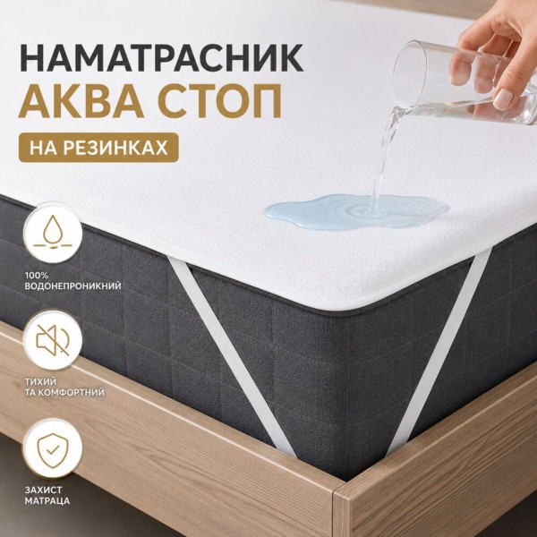 Фото - Наматрасник IDEIA Aqua Stop 120х200 см (8-09720)