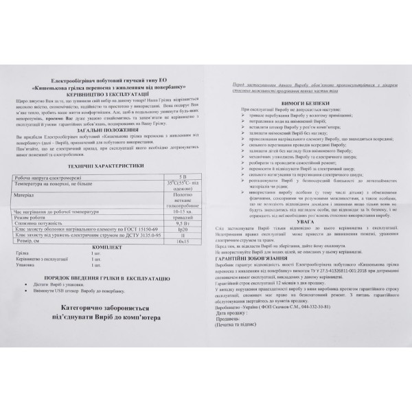 Фото - Електрогрілка Trio 5В кишенькова (10х15 см) від павербанку (05001)
