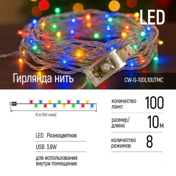 Фото - Гірлянда лінійна Colorway LED 100 10 м кольорова USB (CW-G-100L10UTMC)