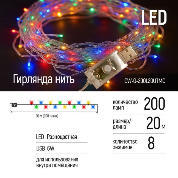Фото - Гірлянда лінійна Colorway LED 200 20 м кольорова USB (CW-G-200L20UTMC)