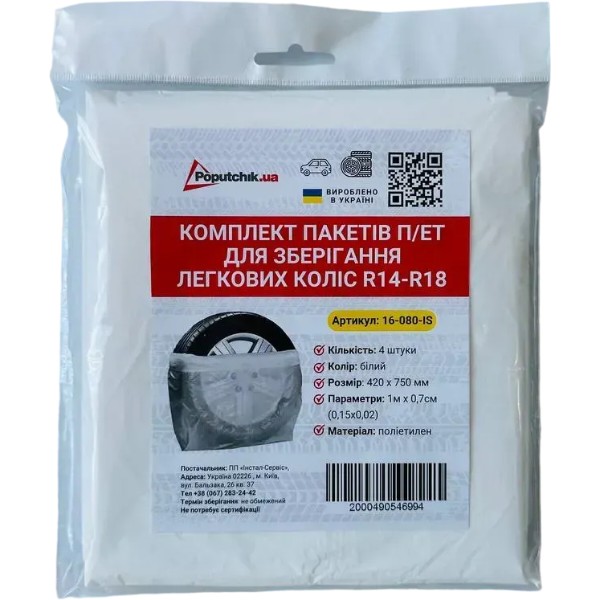 Фото - Пакеты для колес Poputchik R14-18 4 шт. (16-087-IS)
