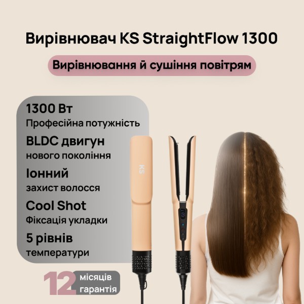 Фото - Вирівнювач волосся KS StraightFlow 1300 беж (150021)