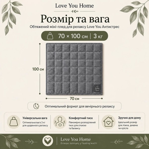 Фото - Плед односпальный Love You Отягощенный 70×100 см 3кг (ly4721)