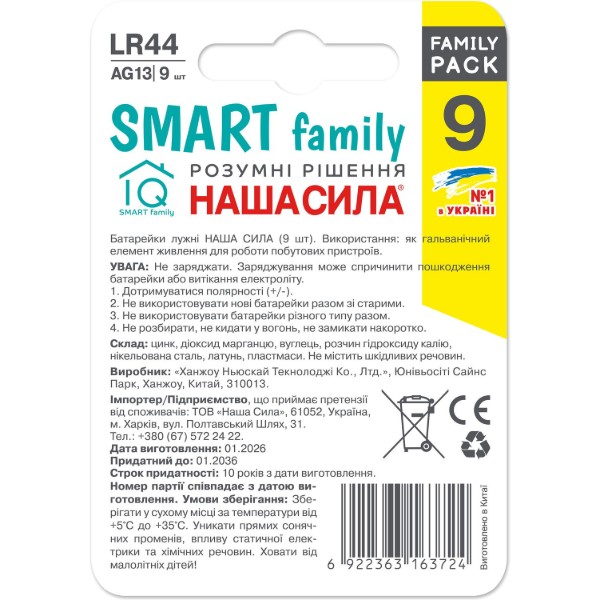 Фото - Батарейка Наша Сила SMART LR44 9 (6922363163724)