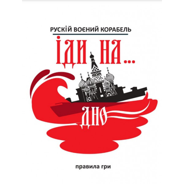 Фото - Настільна гра (12+) Strateg "Рускій воєнний корабль, іди на... дно", укр (30972)